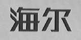 海尔商标标样