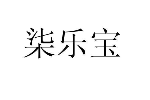 转让商标-柒乐宝