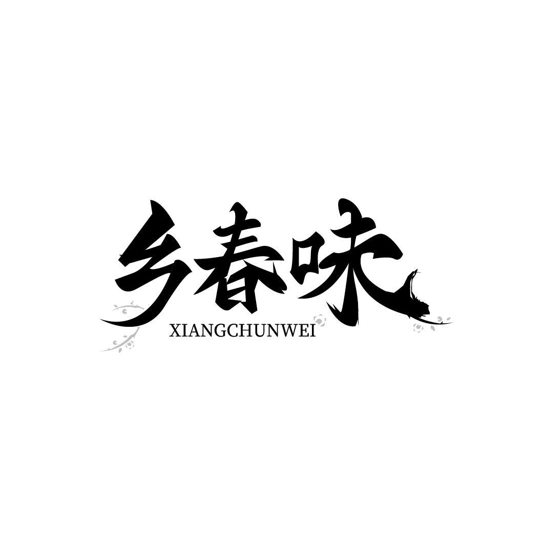 转让商标-乡春味