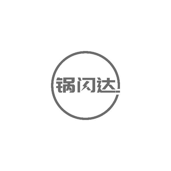 转让商标-锅闪达