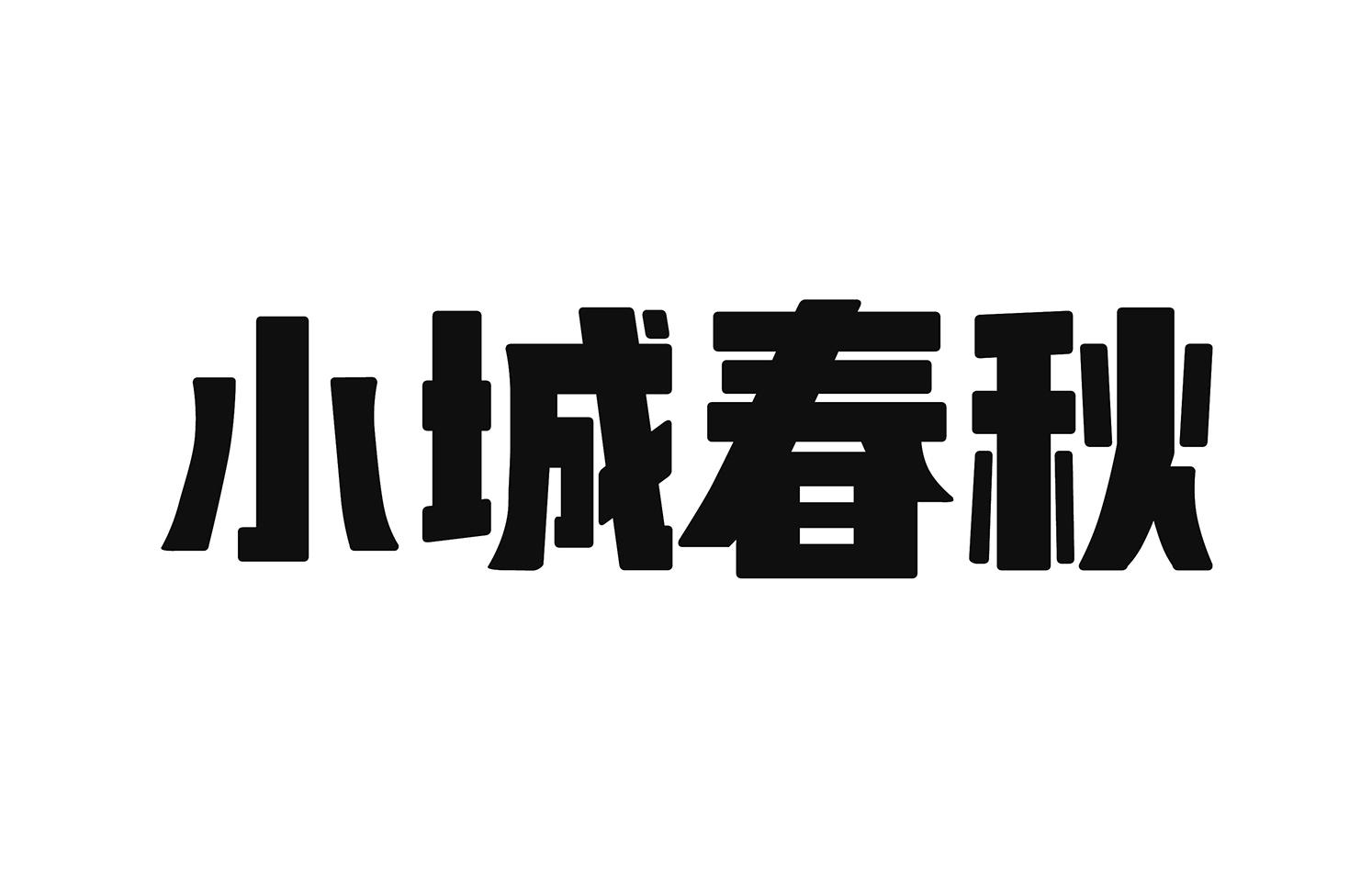 商标文字小城春秋商标注册号 54803676,商标申请人福建优业组合影视