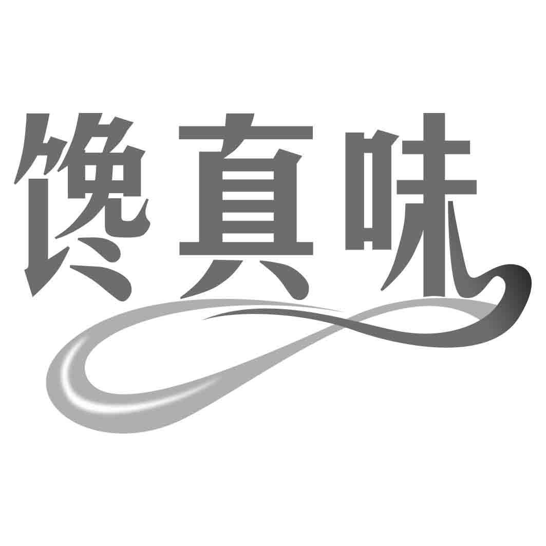 转让商标-馋真味