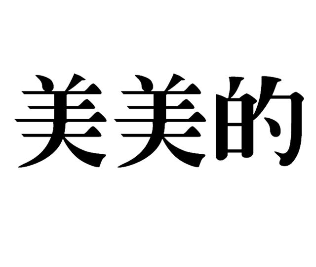 商标文字美美的商标注册号 17902445,商标申请人福建仙游美佩红木文化