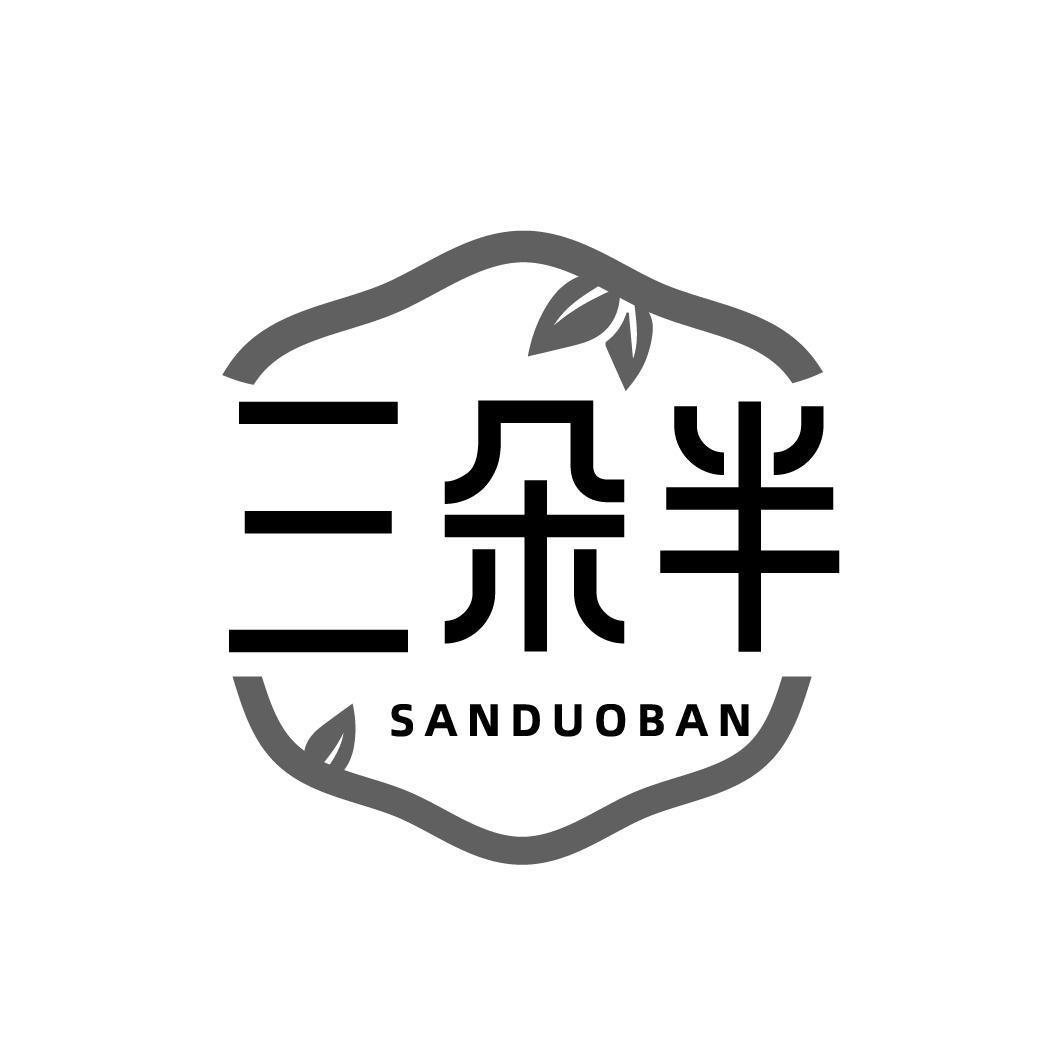 转让商标-三朵半