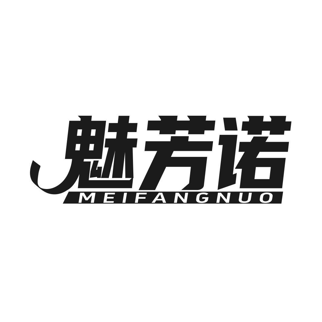 转让商标-魅芳诺
