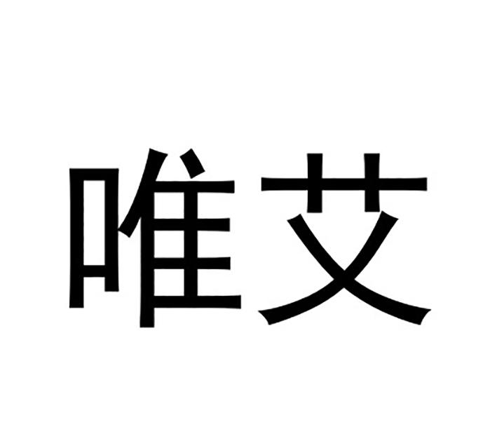 商标文字唯艾商标注册号 57477322,商标申请人江苏金彭