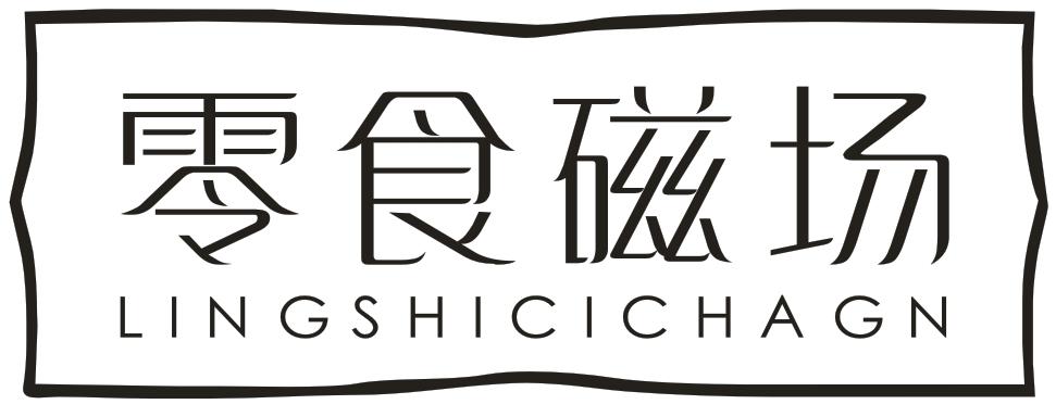 转让商标-零食磁场 LINGSHICICHAGN