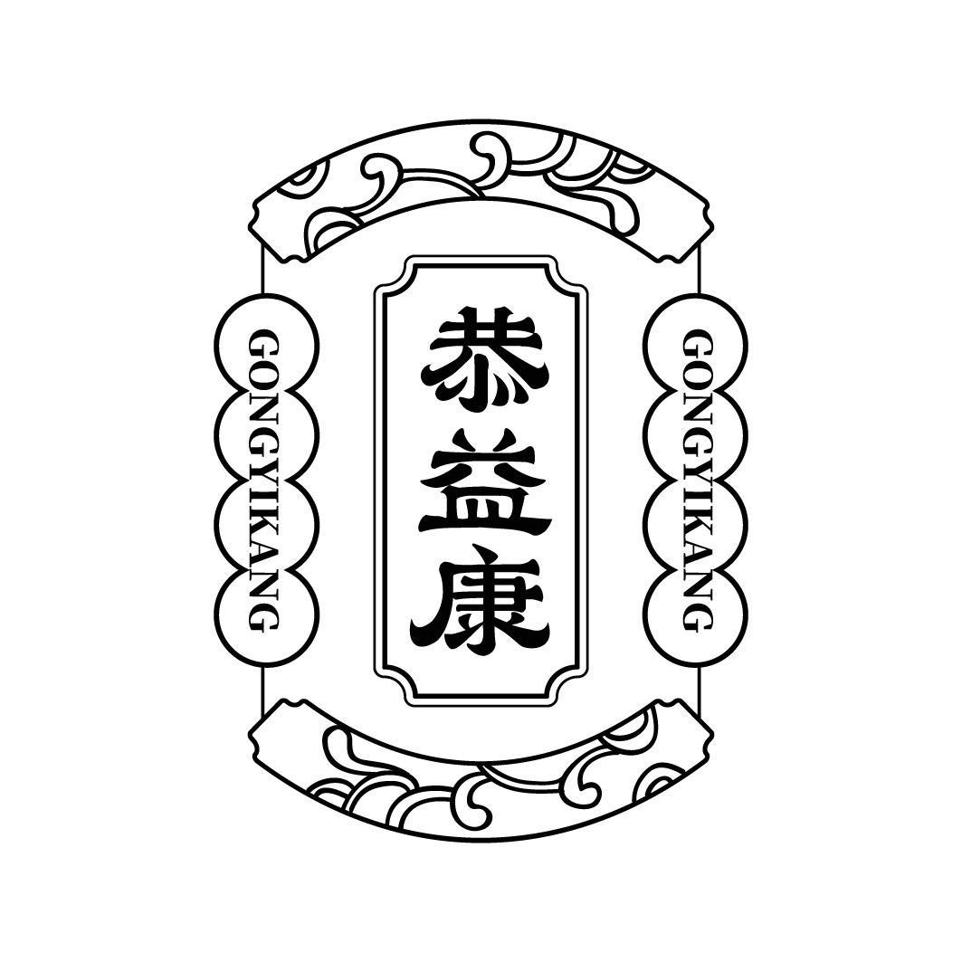 转让商标-恭益康