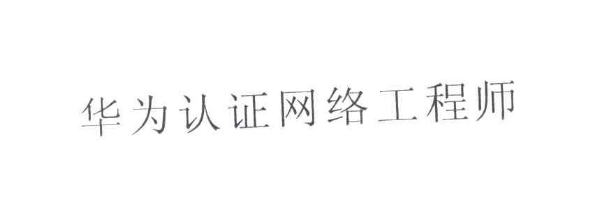 华为商标标样