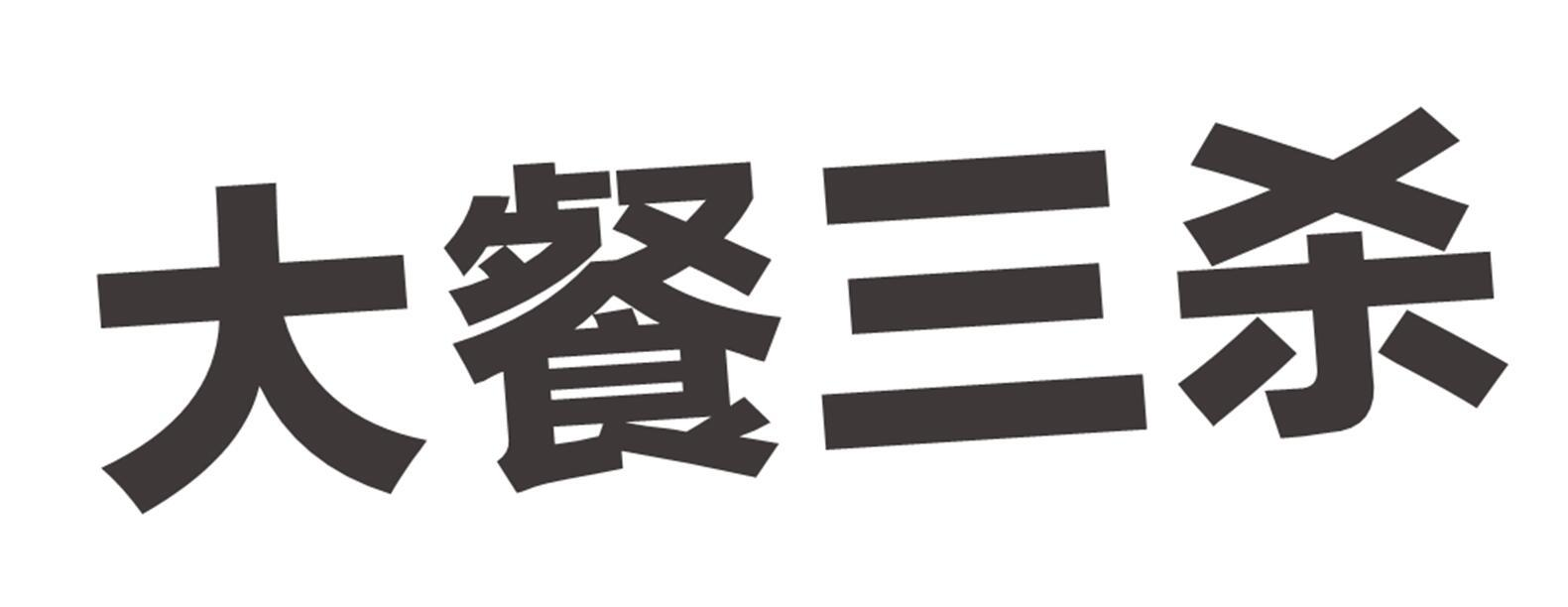 商标文字大餐三杀商标注册号 60867476,商标申请人广州自在无限健康