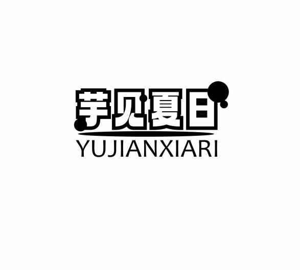 转让商标-芋见夏日