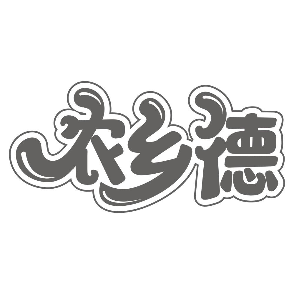 转让商标-农乡德