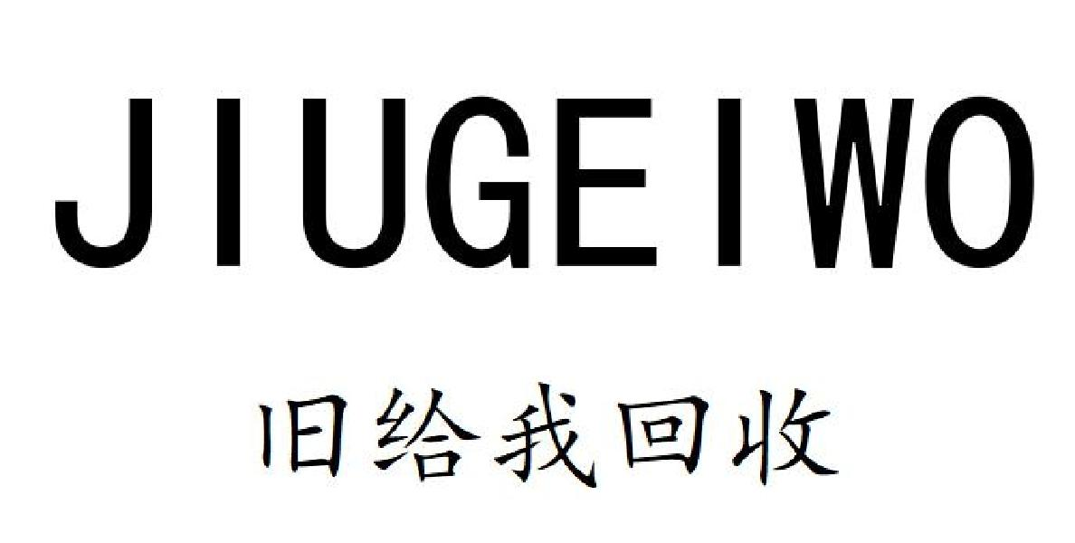 商标文字旧给我回收 jiugeiwo商标注册号 57506145,商标申请人唐山市