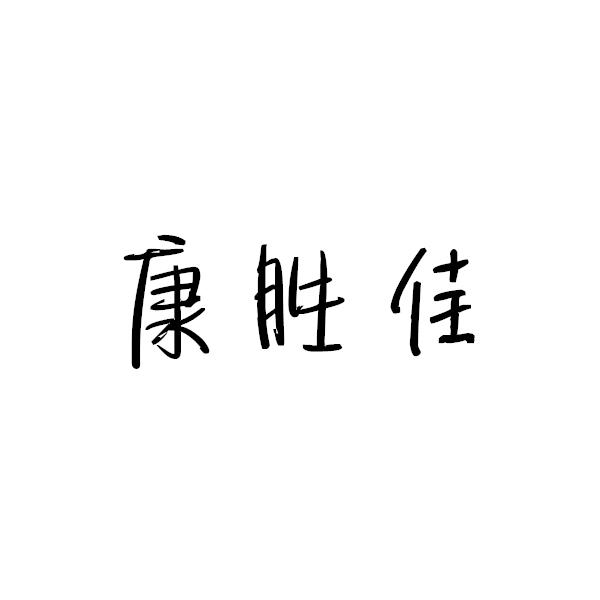 转让商标-康胜佳