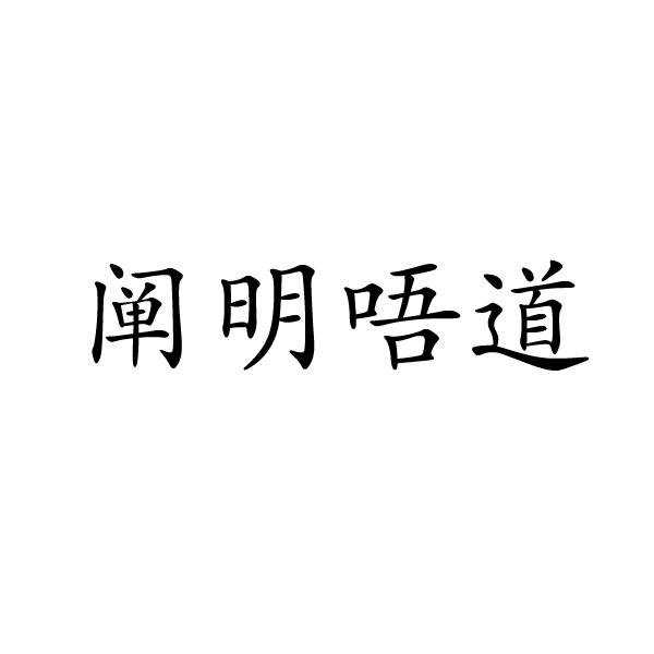 转让商标-阐明唔道