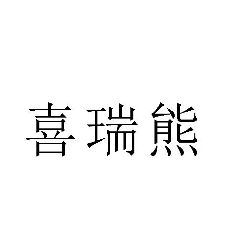 转让商标-喜瑞熊