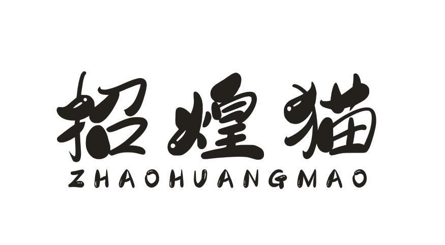转让商标-招煌猫