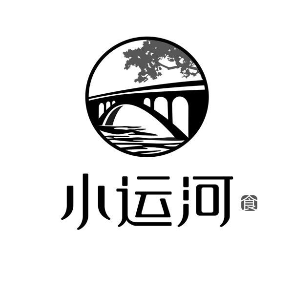 商标文字小运河 食商标注册号 53688531,商标申请人东莞市百邑文化