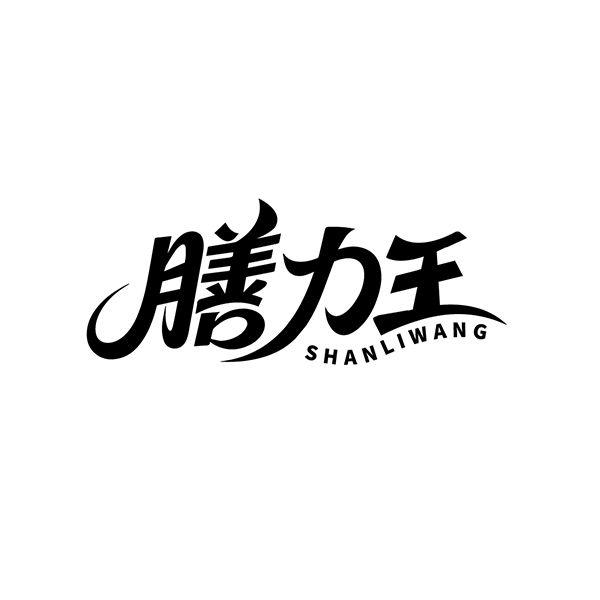 转让商标-膳力王