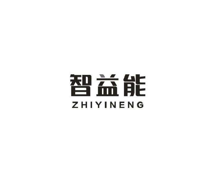 转让商标-智益能