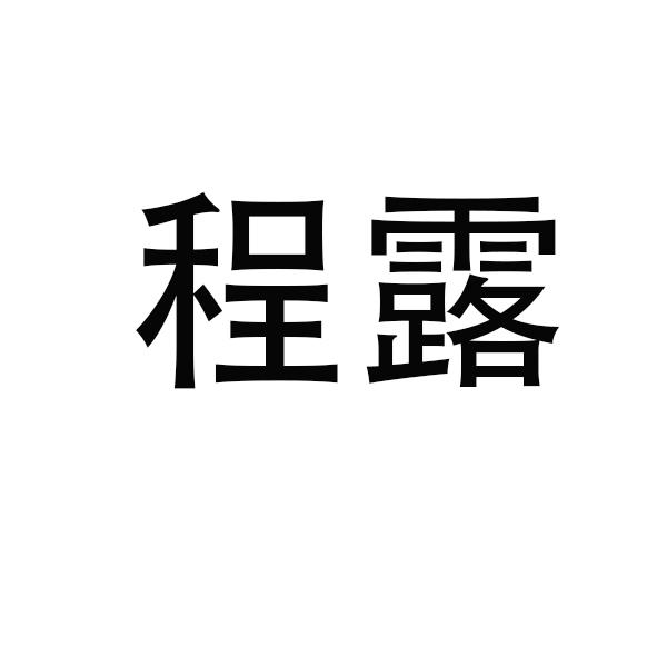 转让商标-程露