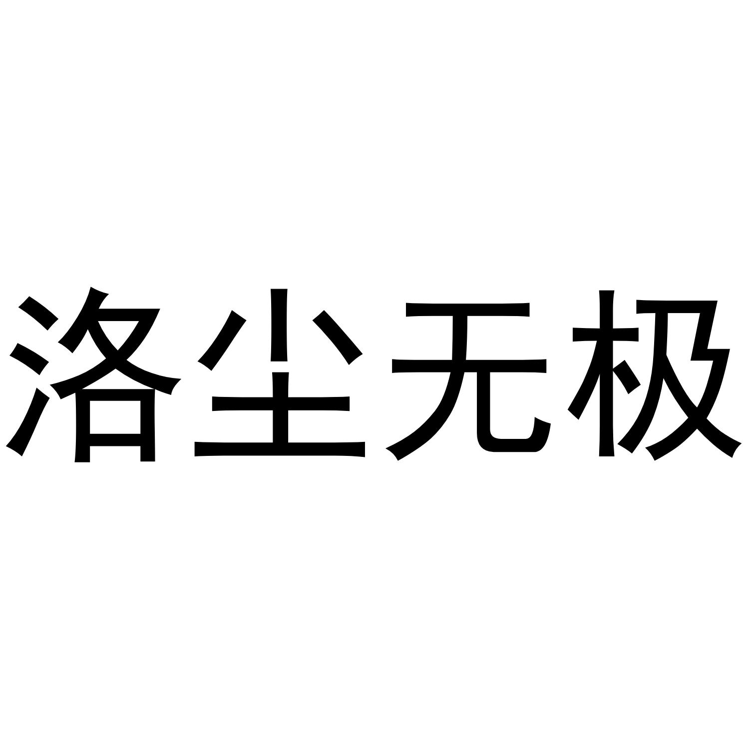 商标文字洛尘无极商标注册号 55898746,商标申请人陈肯义的商标详情