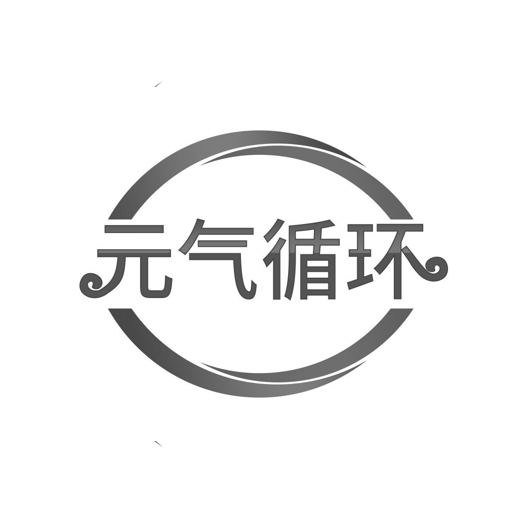 转让商标-元气循环