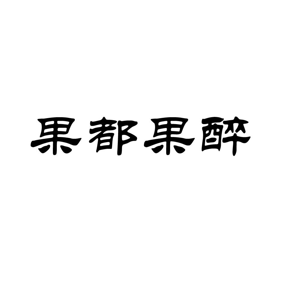 转让商标-果都果醉