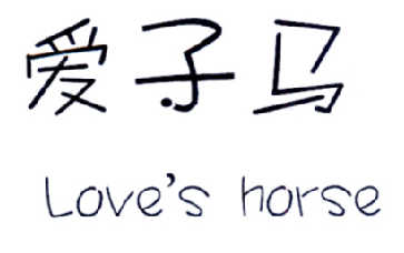 转让商标-爱子马 LOVE'S HORSE
