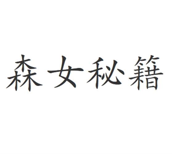 转让商标-森女秘籍