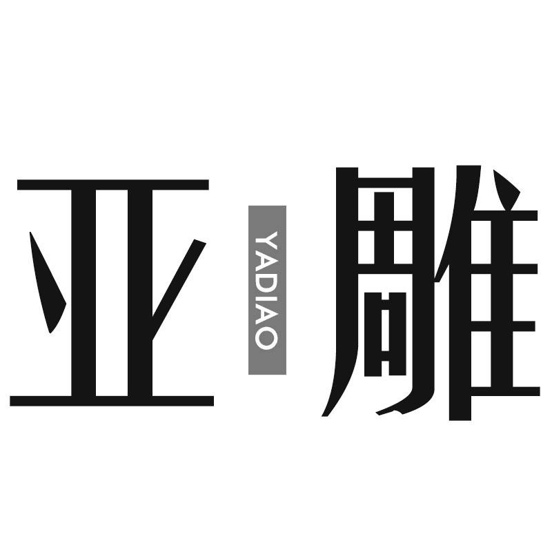 转让商标-亚雕