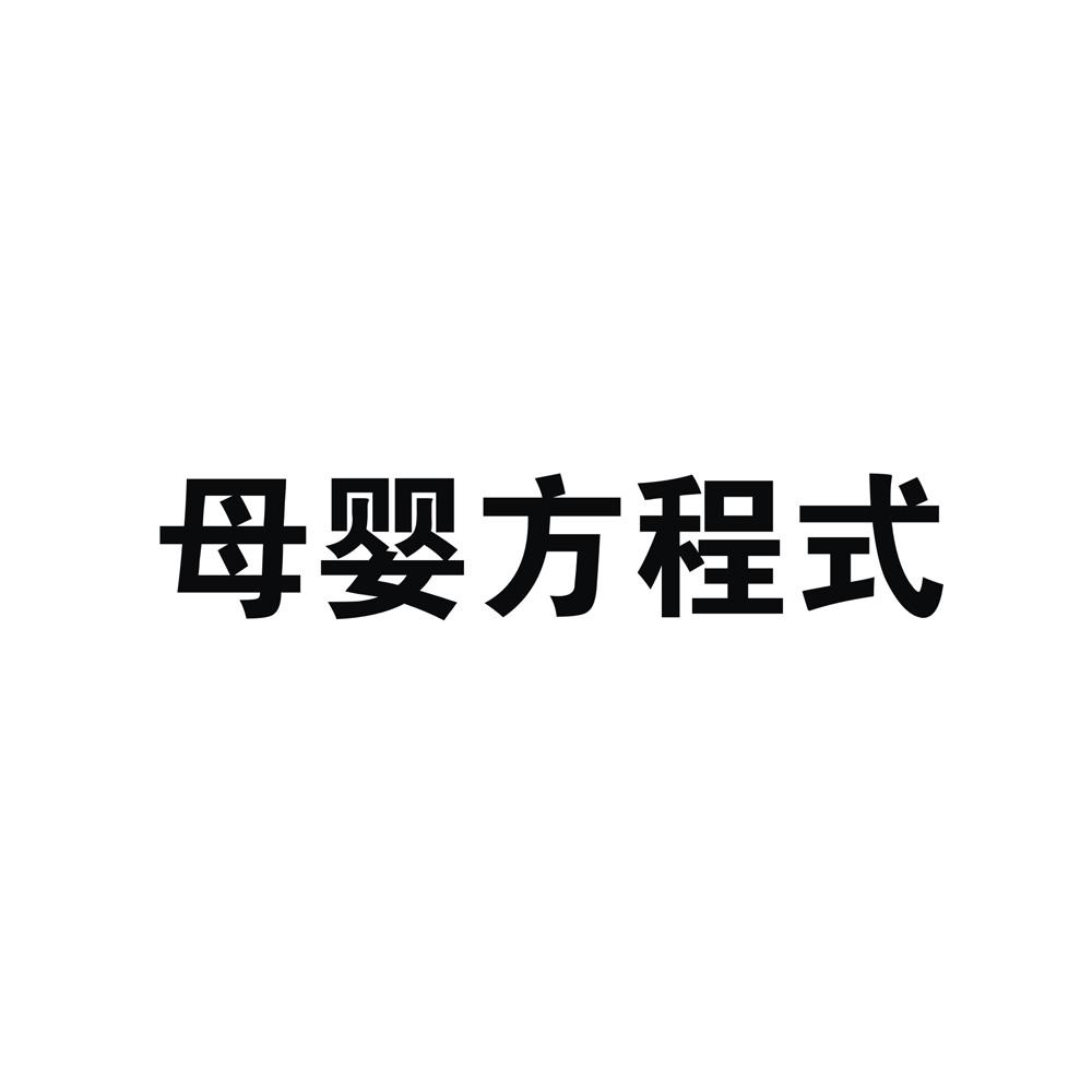 转让商标-母婴方程式