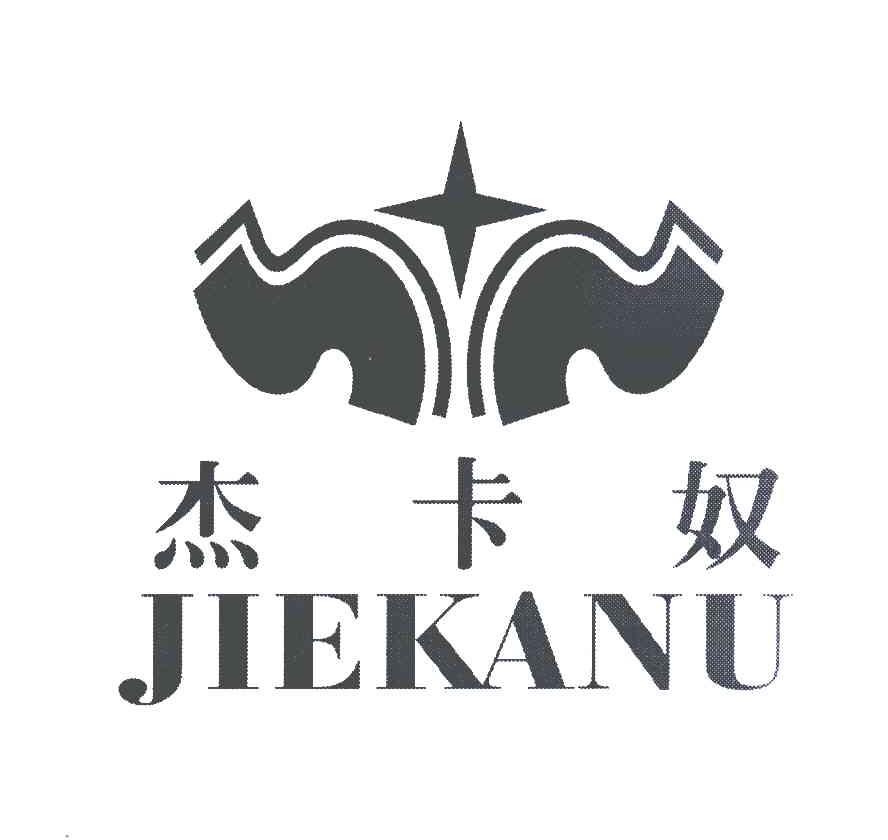 转让商标-杰卡奴