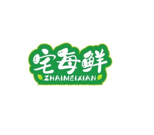 转让商标-宅每鲜