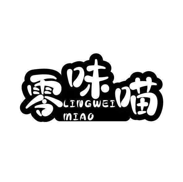 转让商标-零味喵