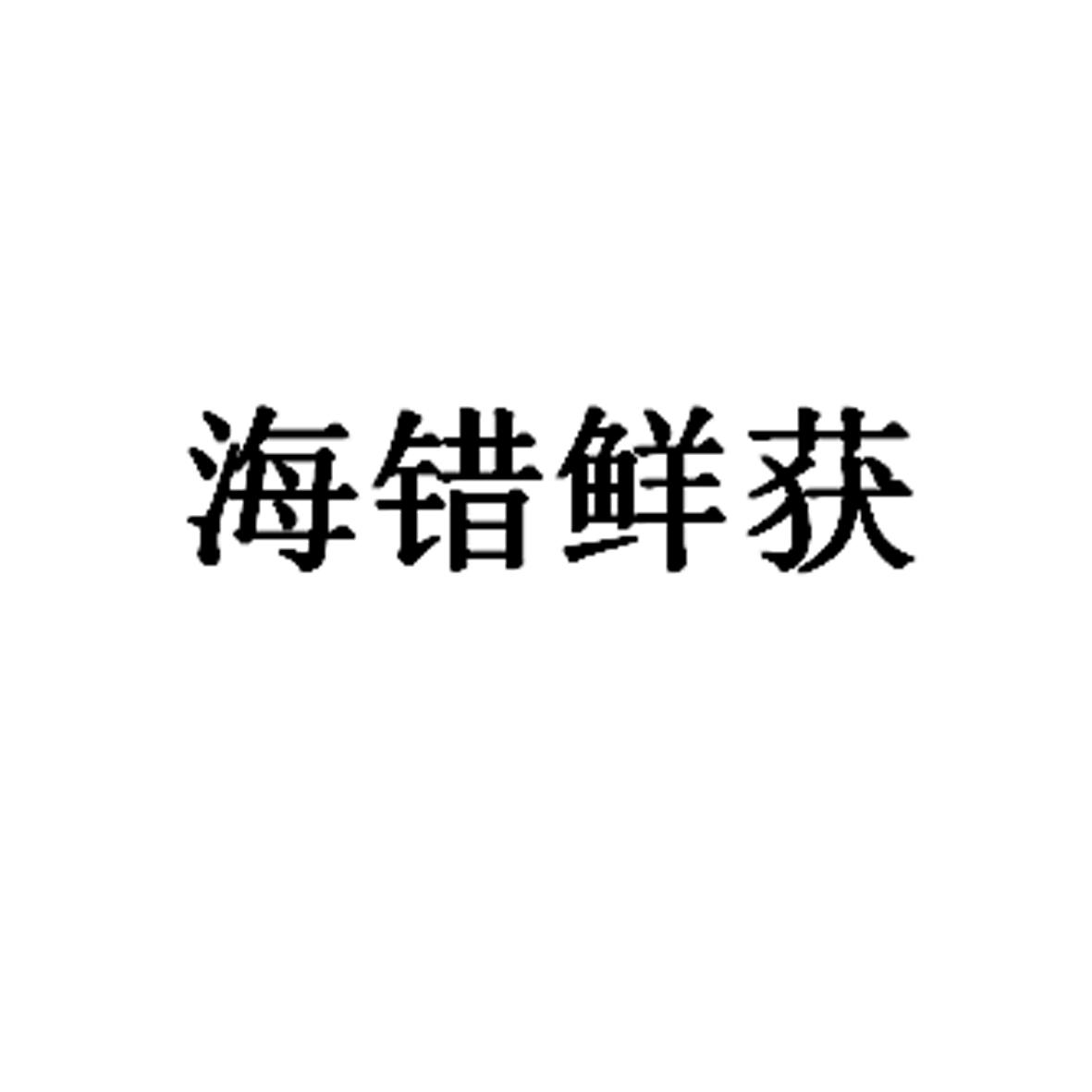 商標文字海錯鮮獲商標註冊號 55188761,商標申請人百世暢(大連)貿易