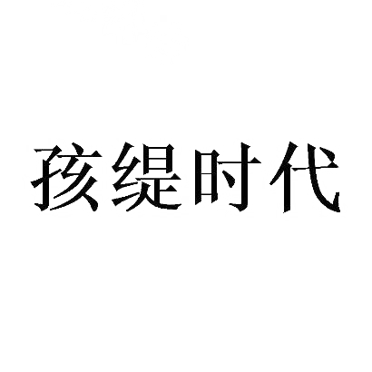 转让商标-孩缇时代