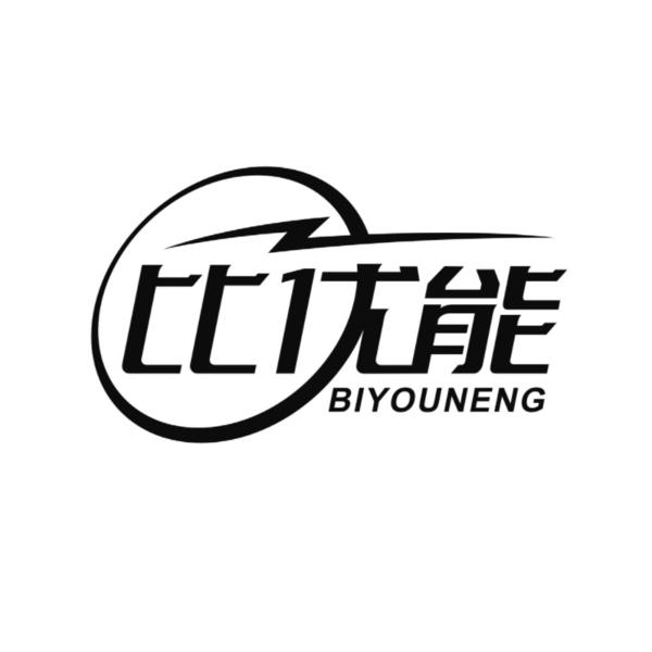 转让商标-比优能