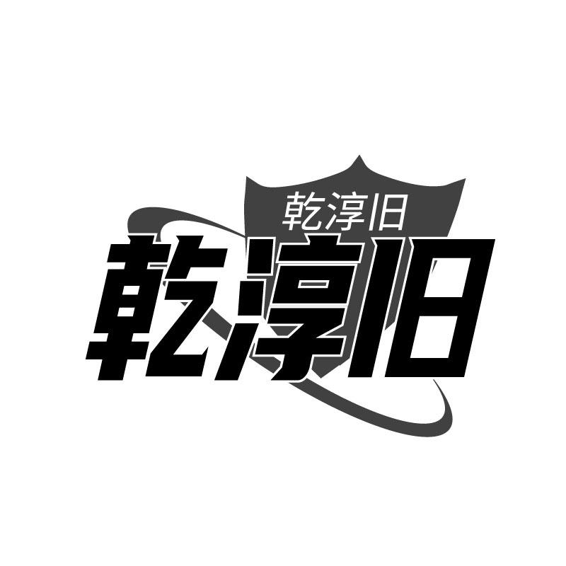 转让商标-乾淳旧