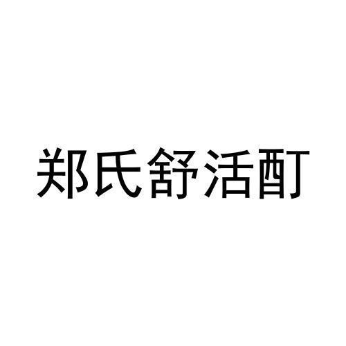 商标文字郑氏舒活酊商标注册号 57601564,商标申请人杨翠的商标详情