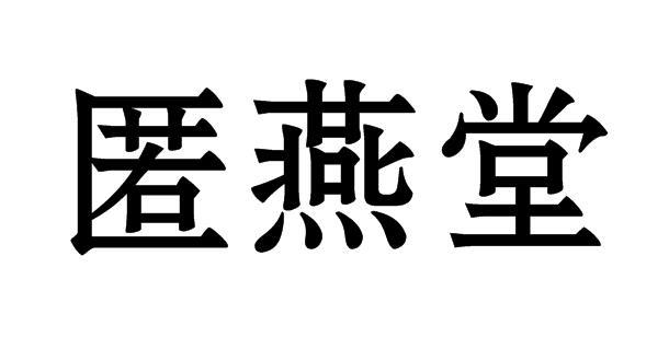 转让商标-匿燕堂