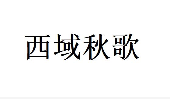 商标文字西域秋歌商标注册号 55649086,商标申请人阿瓦提县秋歌果品