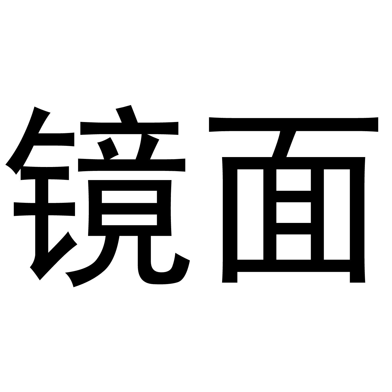 商标文字镜面商标注册号 36596827,商标申请人深圳市亿航成电子有限