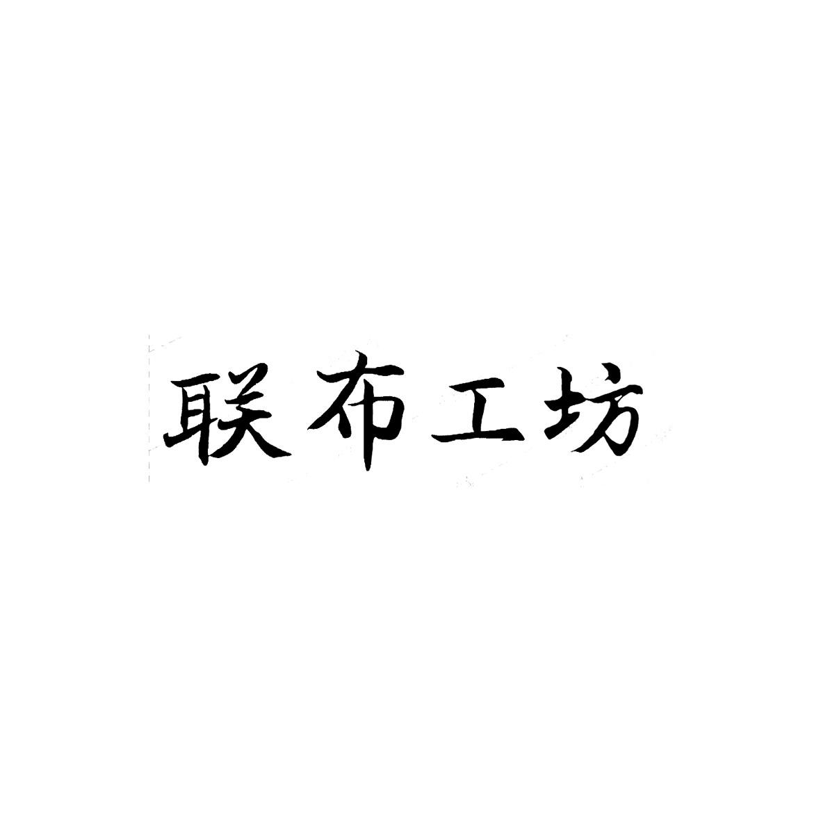 商标文字联布工坊商标注册号 55835623,商标申请人蔡国的商标详情