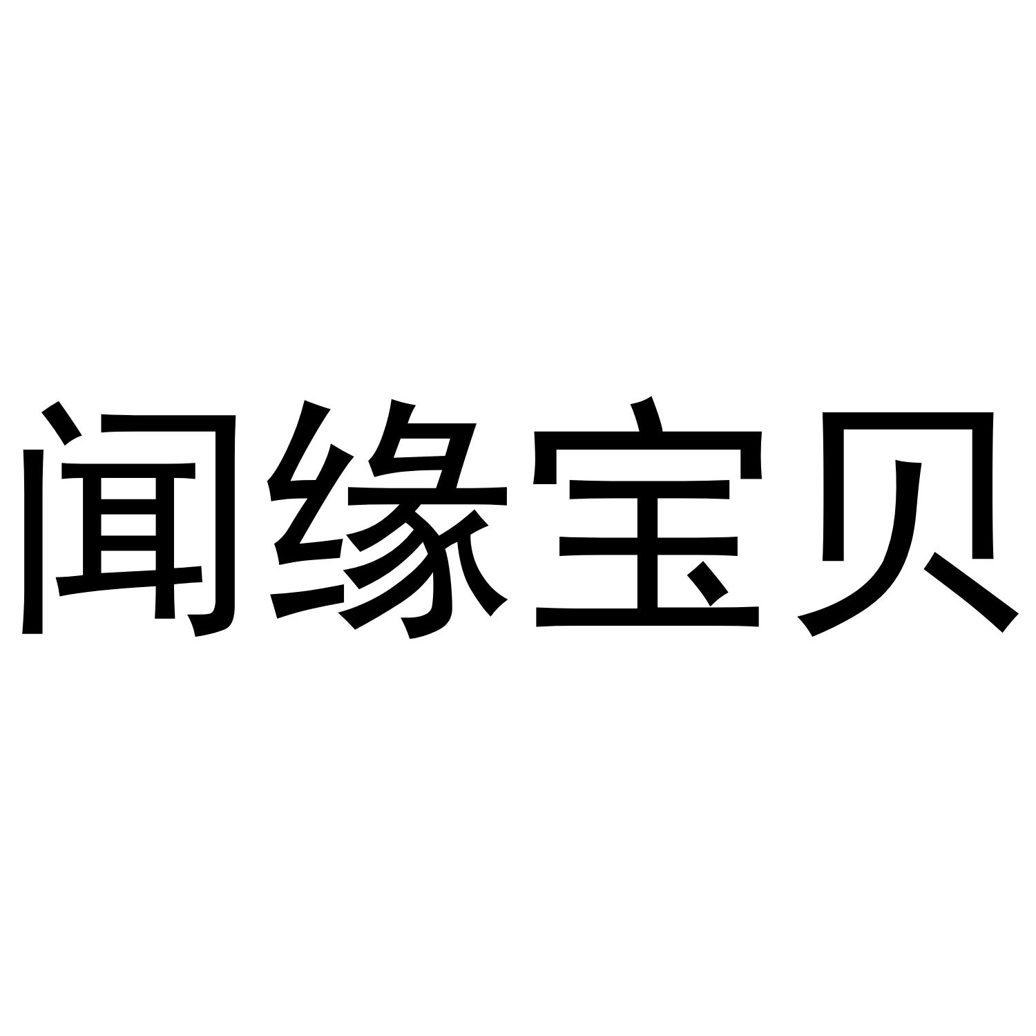 转让商标-闻缘宝贝