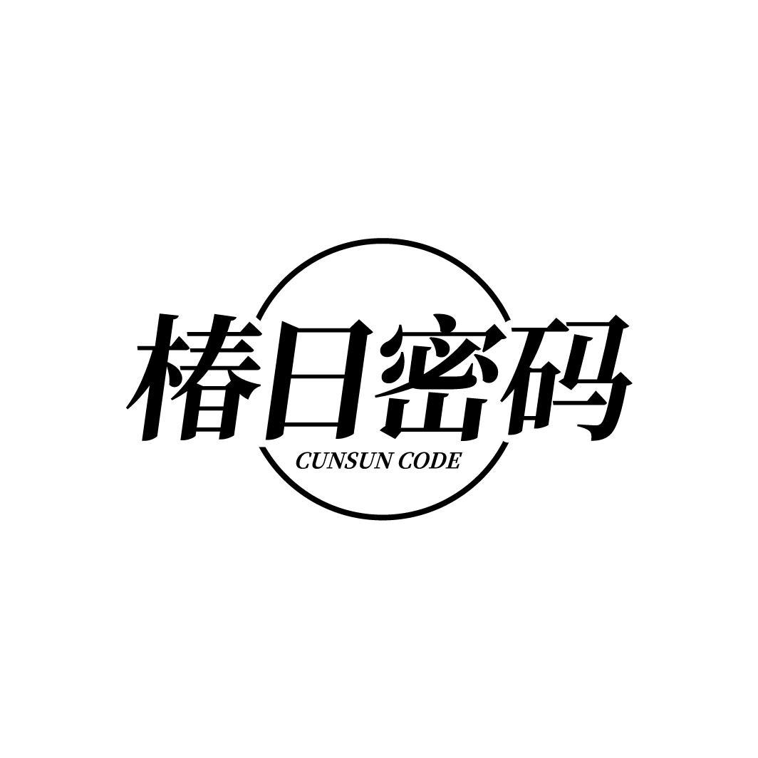 转让商标-椿日密码  CUNSUN CODE