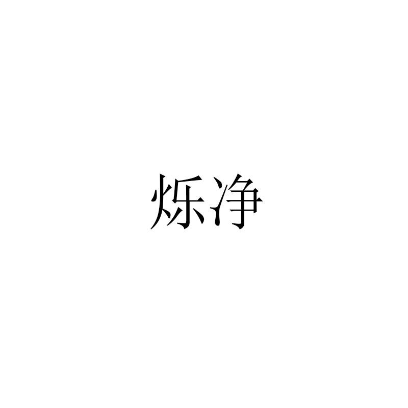 转让商标-烁净