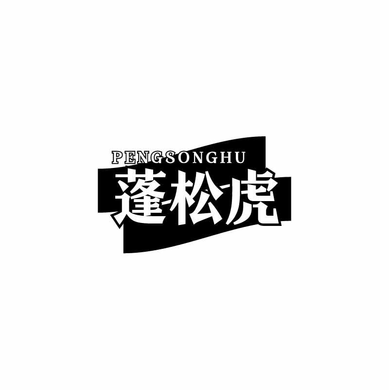 转让商标-蓬松虎