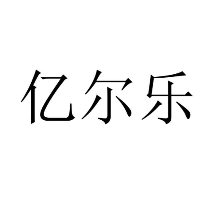 转让商标-亿尔乐