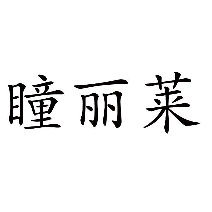 转让商标-瞳丽莱